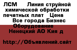 ЛСМ - 1 Линия струйной химической обработки печатных плат › Цена ­ 111 - Все города Бизнес » Оборудование   . Ненецкий АО,Кия д.
